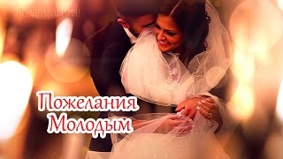 Поздравления - Пожелания на Свадьбу.?Благословение Жениха и Невесты.?