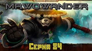 WoWандер - Серия 84 Ворген (Озвучка MrWoWander)