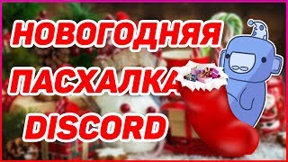 НОВОГОДНЯЯ ПАСХАЛКА ОТ ДИСКОРД // БЕСПЛАТНОЕ НИТРО НА МЕСЯЦ // Discord new update