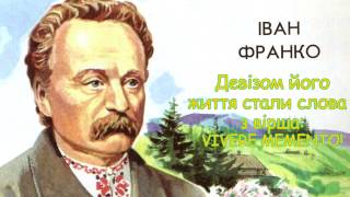 Іван Франко. Відео презентація.