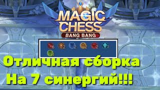Отличная сборка на 7 синергий в Magic Chess Mobile Legends Bang Bang