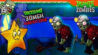 ? ЗОМБИ ШАХТЕРЫ ⛏️ Plants vs Zombies ХАРДКОР (Растения против зомби ) Прохождение