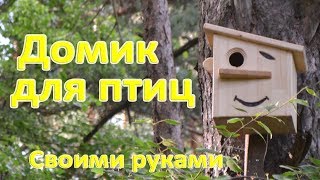 Домик для птиц своими руками