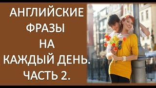 Разговорный Английский Для Начинающих. Английские Фразы На Каждый День.Часть 2