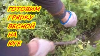 ГОТОВИМ ГРЯДКУ ВЕСНОЙ НА ЮГЕ / Органическое земледелие
