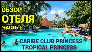Обзор отеля: Caribe Club Princess beach resort & spa 4* / Tropical Princess: Часть 1