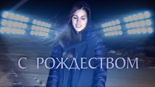 С Рождеством | Дарина Кочанжи (Official Video)
