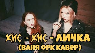 кис-кис - Личка ( Ваня Орк кавер )