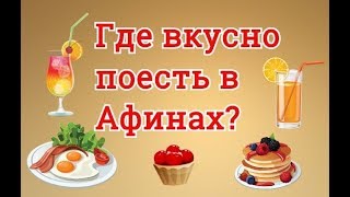 Где вкусно поесть в Афинах? ?? Район ПЕРИСТЕРИ пл.БУРНАЗИ