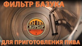 Домашняя пивоварня. Фильтр базука для домашней пивоварни