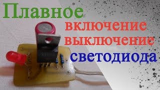 Плавное включение выключение светодиода Как сделать плавное включение