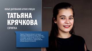 Юные дарования Алтая: Татьяна Крячкова, скрипка