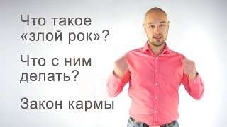 Что такое злой рок и что с ним делать? Закон кармы
