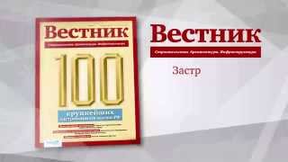 Видеопрезентация отраслевого журнала «Вестник»