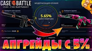 АПГРЕЙДЫ С 5% НА CASE-BATTLE! ЗАХОДЯТ ЛИ АПГРЕЙДЫ НА 5%??!