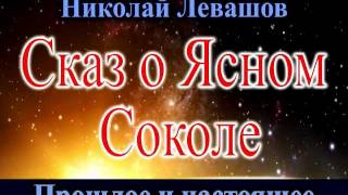 Презентация книги - Сказ о Ясном Соколе