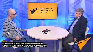 Политолог Ростислав Ищенко о встрече Владимира Путина и Александра Лукашенко. Выпуск от 04.04.2017