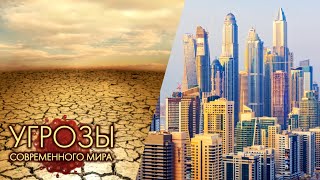 От перенаселения к вымиранию. Угрозы современного мира