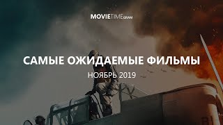 Самые ожидаемые фильмы ноября 2019