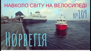 Норвегія. Як живуть в глибинці. Що робити на маленькому острові (№109) | Двоколісні хроніки