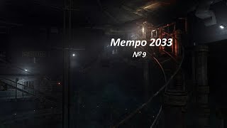 Прохождение  Метро 2033 № 9 Бункер д6