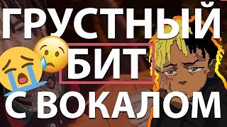 ОЧЕНЬ ГРУСТНЫЙ бит в стиле XXXTENTACION! УРОК & ТУТОРИАЛ FL Studio 20 | Обучение битмейкингу
