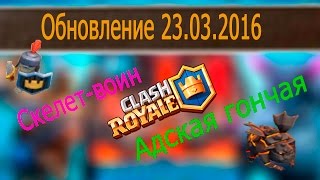 Обновление Clash Royale. Адская гончая, скелет-воин. Новые легендарные карты. 23.03.16