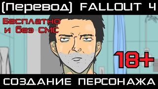 FALLOUT 4 - СОЗДАНИЕ ПЕРСОНАЖА 18+