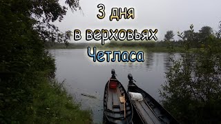 3 дня в верховьях реки Четлас/Фролишня/Великий Порог/Рыбалка. 2019 год[FullHD]