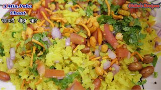 5 Min.# Poha Chaat Recipes# झटपट तैयार करे  चटपटी पोहा चाट || CHIKO'S RECIPES |