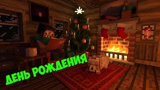 Стрим День рождения у профессионала Жека ! Профессиональный стрим майнкрафт !