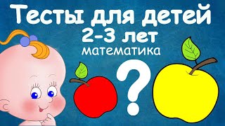 Тесты для малышей ( детей ) 2-3 лет Математика. Развивающие и обучающие мультики