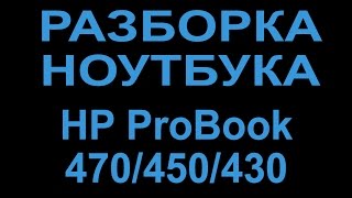 Разборка ноутбука HP Probook 470