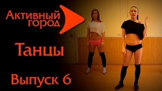 Урок реггетона. Танцы №6. Активный город.