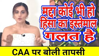 Tapsee Pannu Ka CAA-NRC पर  सनसनी खेज  बयान