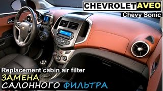 Замена салонного фильтра на Шевроле Авео Т300