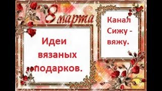 Идеи подарков на 8 марта
