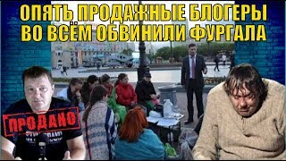ГОЛОДОВКА СИРОТ В ХАБАРОВСКЕ - опять продажные блогеры во всём обвинили Фургала