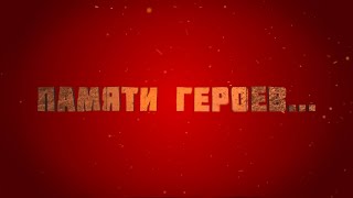К 75-летию Победы. Памяти Героев. Блокада Ленинграда (23.01.2020)