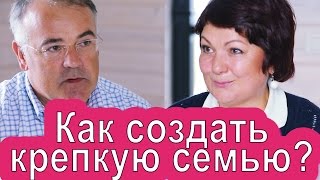 Как создать крепкую семью? Секреты и реальный опыт