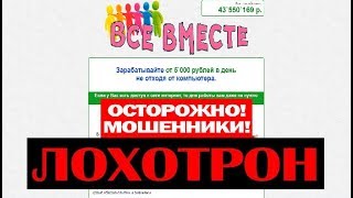 Проект Все вместе! Развод на деньги! Очередной Лохотрон, Обман и Развод! Честный отзыв