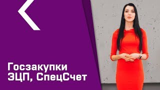 Тендеры. СпецСчет. ЭЦП.