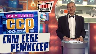 Сам себе режиссер 05.11.2017