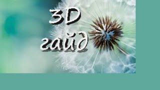 Как же делать 3D надписи в Photoshop CS6? Ответ!