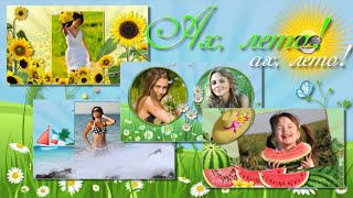 Ах, лето... | Готовые стили ProShow Producer | Ah, summer | Free styles ProShow Producer