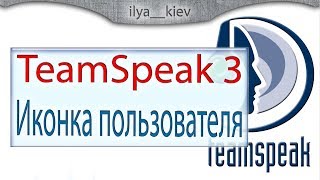 Ставим иконку пользователя в TeamSpeak 3 (Client icon for team speak)