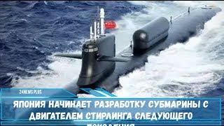 Япония начинает разработку подводных лодок с двигателем Стирлинга следующего поколения