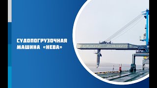 Работа судопогрузочной машины "Нева" 1500 т/ч, г. Мурманск