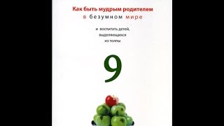 Как быть мудрым родителем в безумном мире (часть 9/9) Благодать на каждое мгновение.