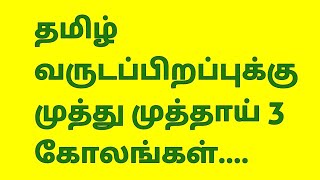 தமிழ் வருடப்பிறப்புக்கு முத்து முத்தாய் 3 கோலங்கள்.. // Friday rangoli // Online Rangoli